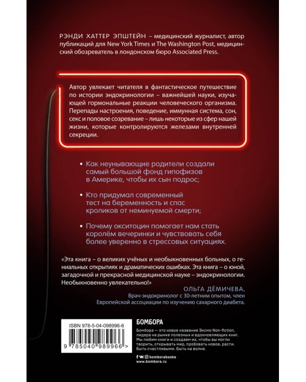 Возбуждённые: таинственная история эндокринологии. Властные гормоны, которые контролируют всю нашу