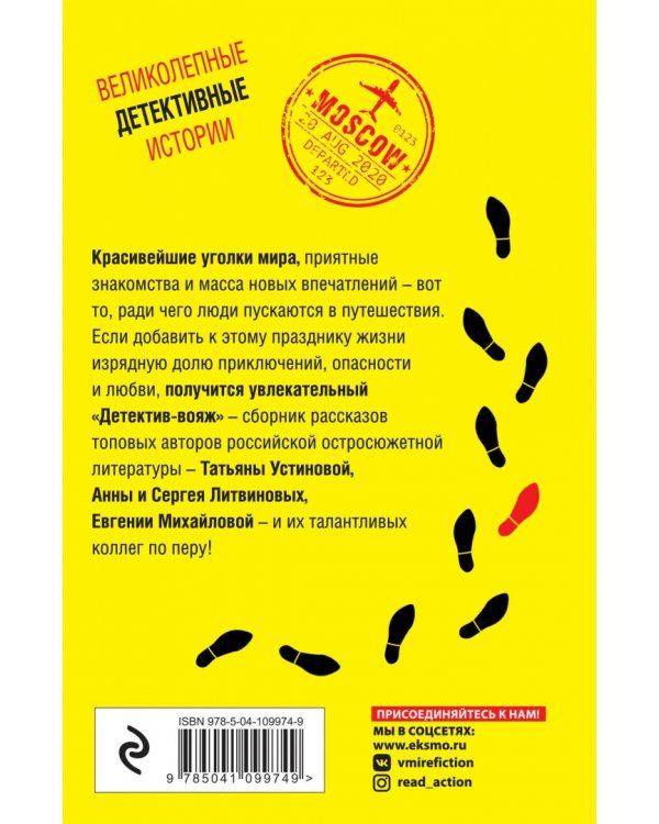 Детектив-вояж