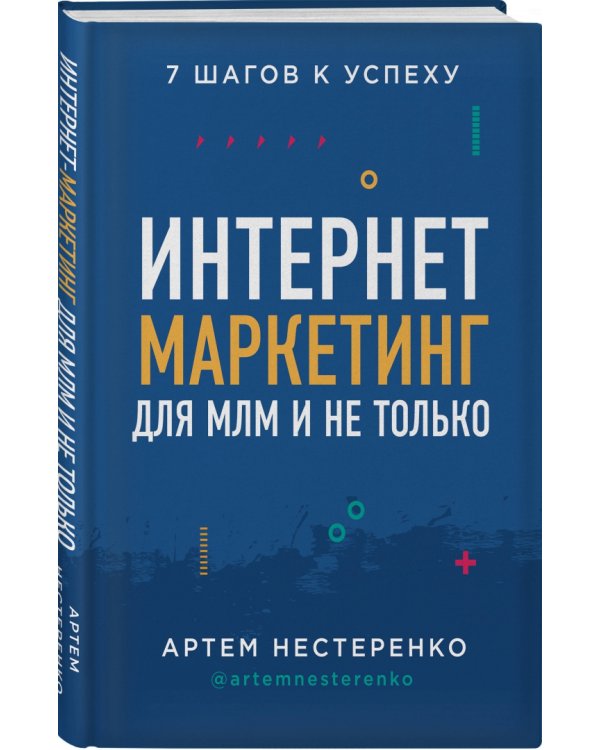 Интернет-маркетинг для МЛМ и не только. 7 шагов к успеху