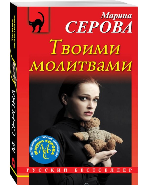 Твоими молитвами