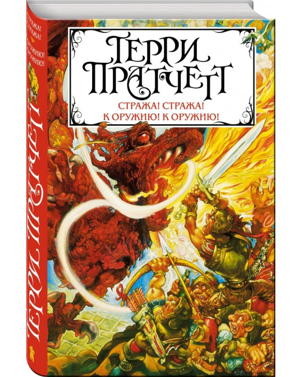 Стража! Стража! К оружию! К оружию!