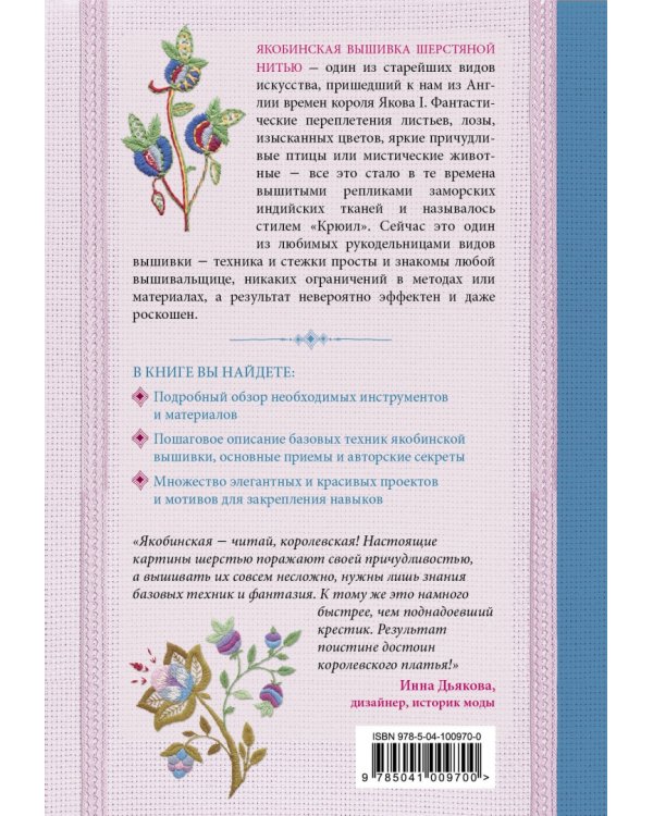 Якобинская вышивка шерстяной нитью. Практический курс современной вышивки