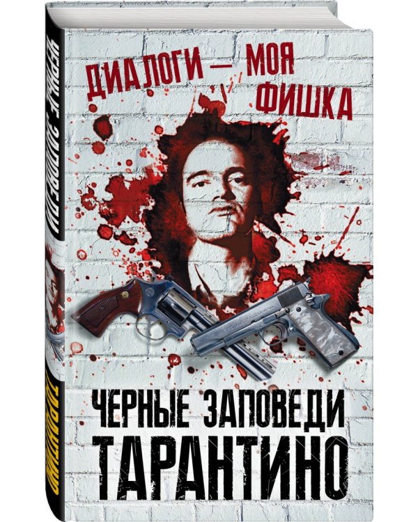 Диалоги - моя фишка. Черные заповеди Тарантино