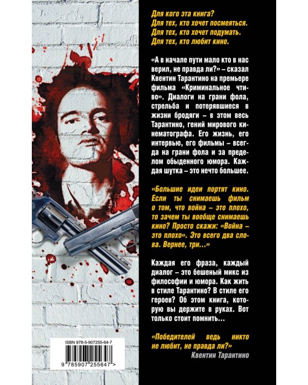 Диалоги - моя фишка. Черные заповеди Тарантино