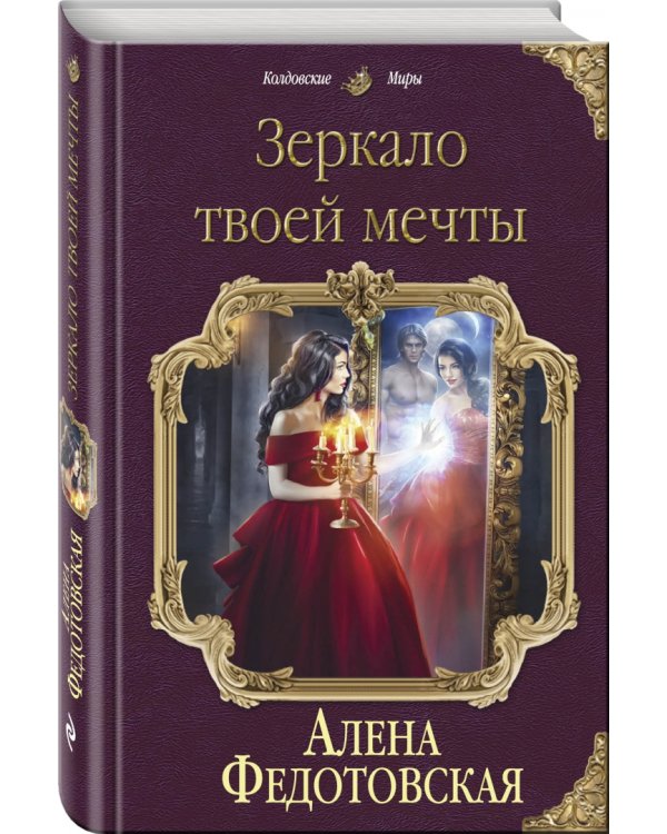 Зеркало твоей мечты