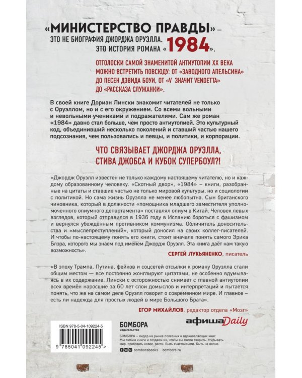 Министерство правды. Как роман «1984» стал культурным кодом поколений