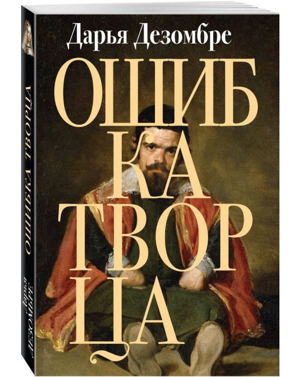 Ошибка Творца