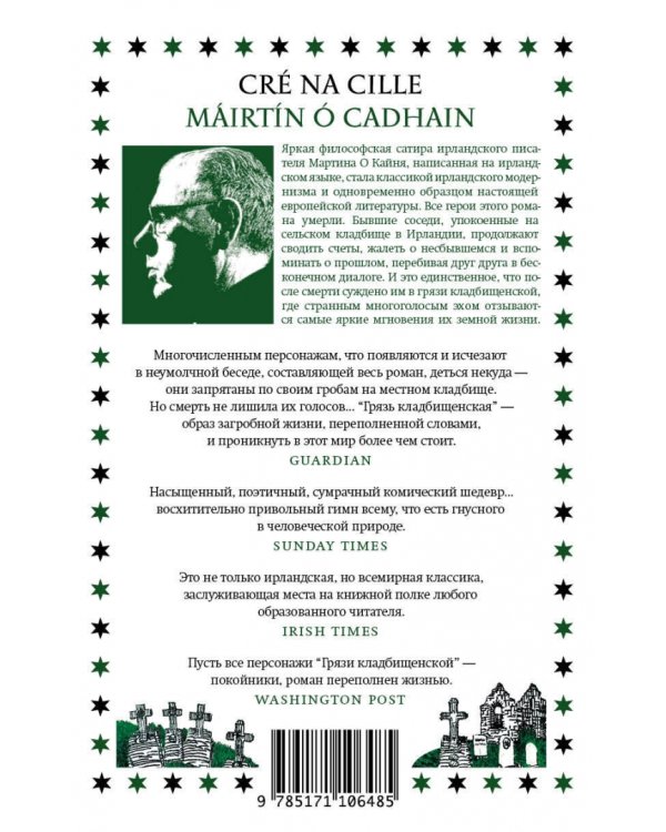 Грязь кладбищенская. Повествование в десяти интерлюдиях