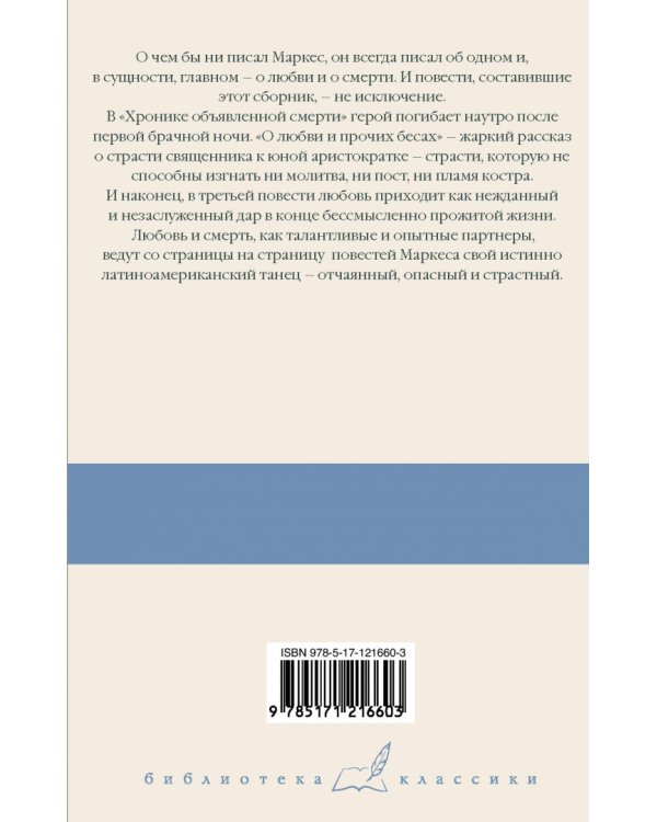 Хроника объявленной смерти. О любви и прочих бесах. Вспоминая моих несчастных шлюшек