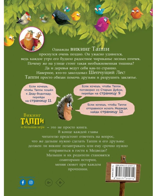 Викинг Таппи и большая игра