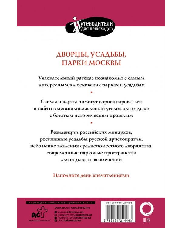 Прогулки по Москве. Дворцы, усадьбы, парки