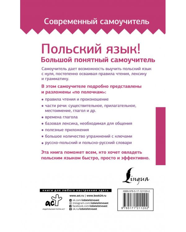 Польский язык! Большой понятный самоучитель