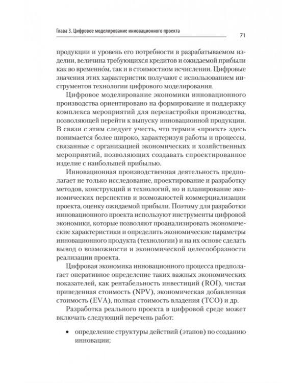 Цифровое управление инновационными проектами. Учебное пособие для вузов