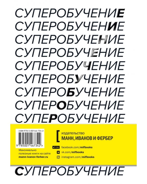 Суперобучение. Система освоения любых навыков - от изучения языков до построения карьеры