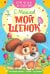 Мой щенок