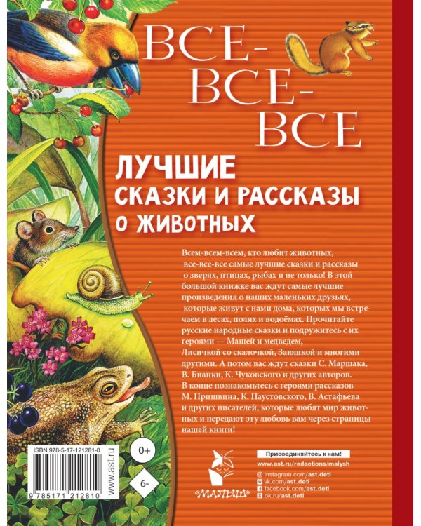 Все-все-все лучшие сказки, стихи и рассказы о животных