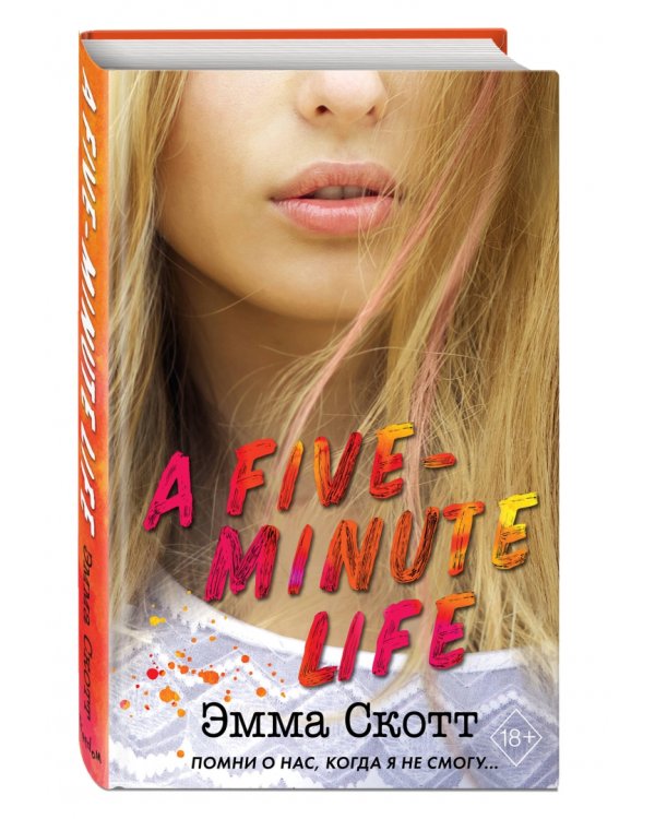 Пять минут жизни