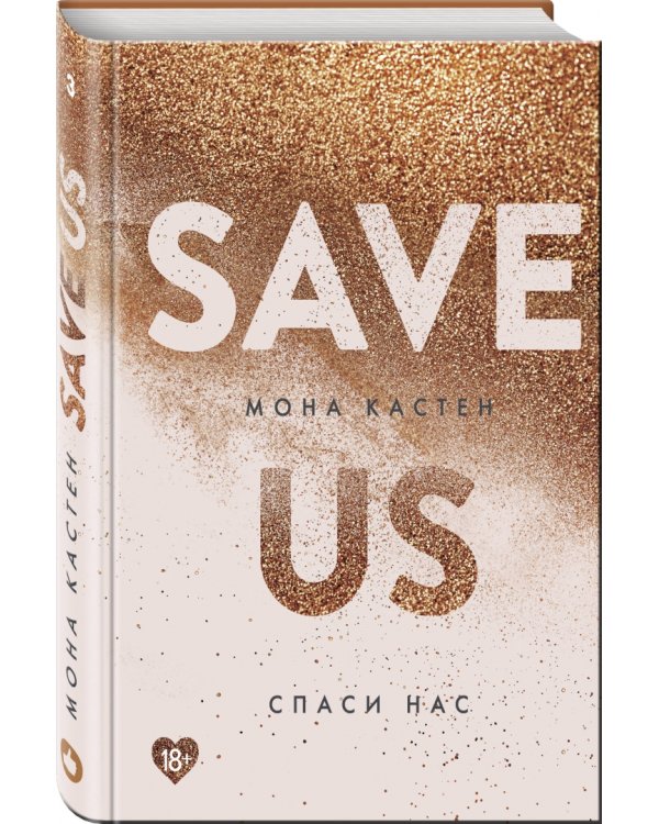 Спаси нас. Книга 3