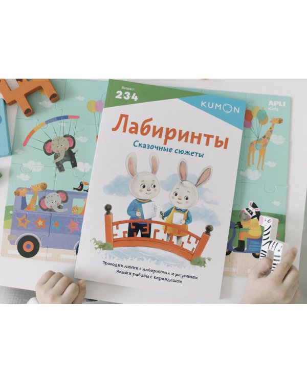 KUMON. Лабиринты. Сказочные сюжеты