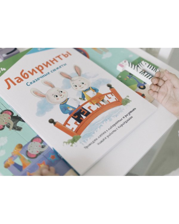 KUMON. Лабиринты. Сказочные сюжеты