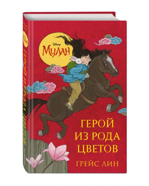 Мулан. Герой из рода цветов