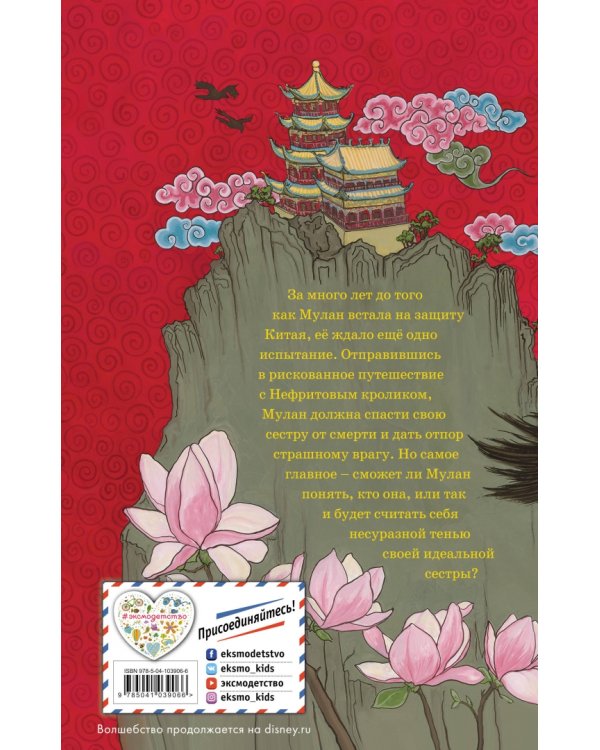 Мулан. Герой из рода цветов