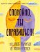 Спокойно, ты справишься! 101 способ избавиться от тревоги и стресса