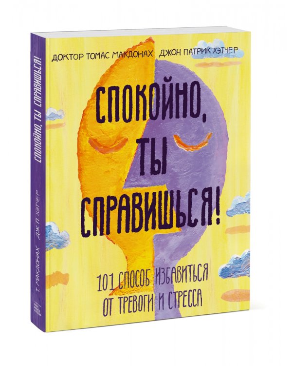 Спокойно, ты справишься! 101 способ избавиться от тревоги и стресса