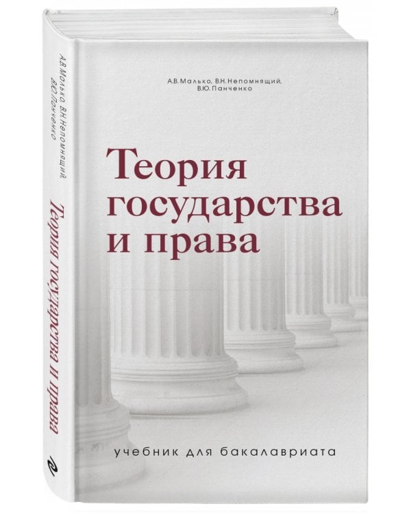 Теория государства и права. Учебник для бакалавриата
