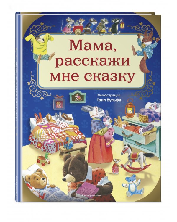 Мама, расскажи мне сказку