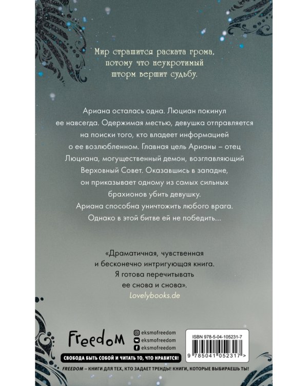 Неукротимый шторм (#3)