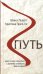 Путь. Чему нужно научиться у древних китайских философов