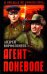 Агент поневоле