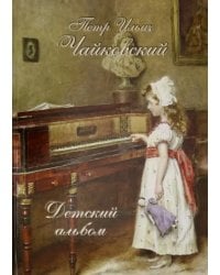 Петр Ильич Чайковский. Детский альбом