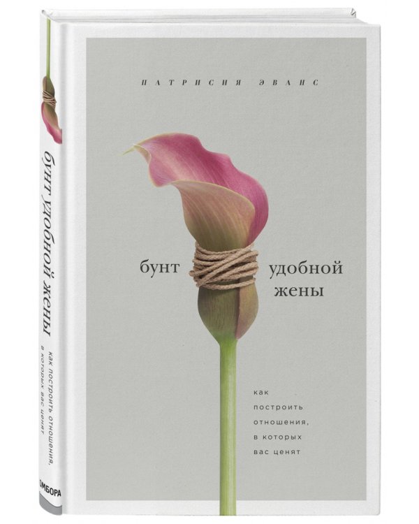 Бунт удобной жены. Как построить отношения, в которых вас ценят
