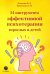 54 инструмента эффективной психотерапии взрослых и детей