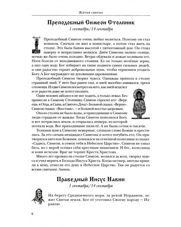 Жития святых. Православное семейное чтение