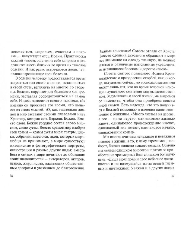 Здоровье и болезнь. Из жизни и поучений святых отцов ХIХ-ХХ веков