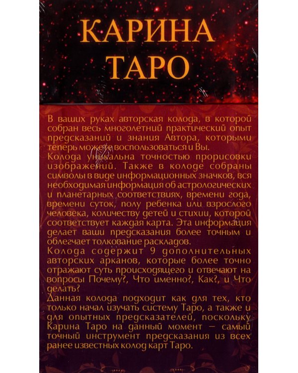 Карина Таро (78 карт + 9 дополнительных арканов + инструкция)