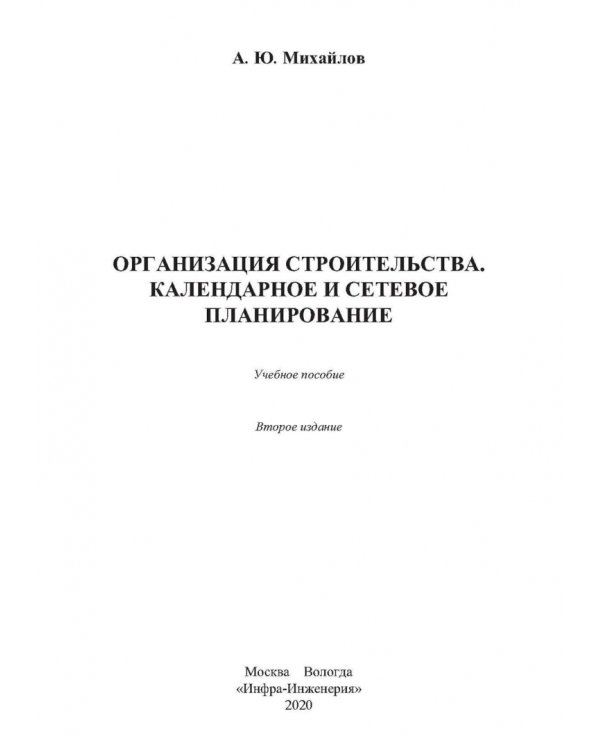 Организация строительства. Календарное и сетевое планирование. Учебное пособие