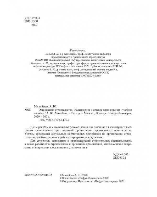 Организация строительства. Календарное и сетевое планирование. Учебное пособие