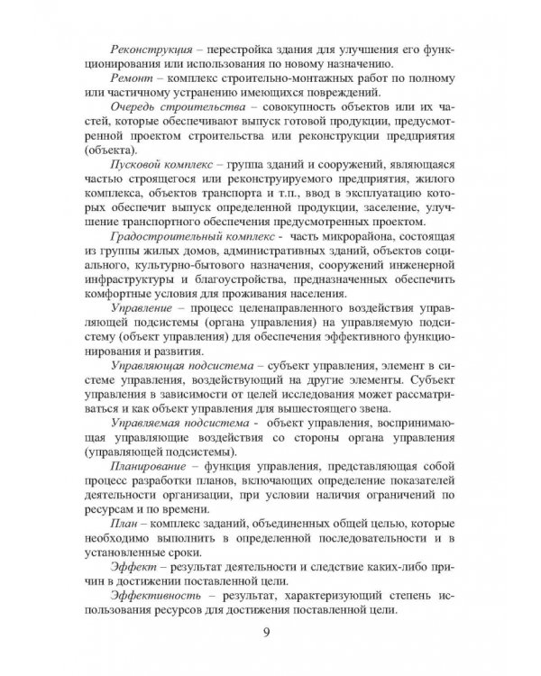 Организация строительства. Календарное и сетевое планирование. Учебное пособие