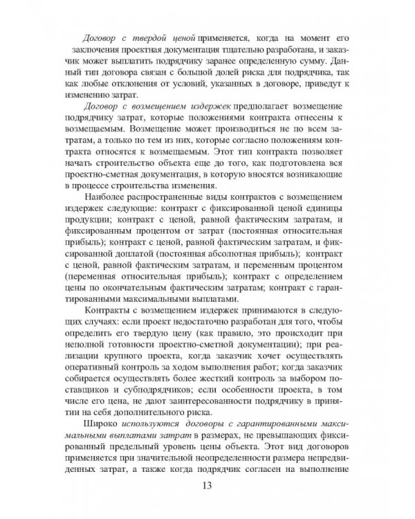 Организация строительства. Календарное и сетевое планирование. Учебное пособие