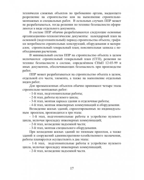 Организация строительства. Календарное и сетевое планирование. Учебное пособие