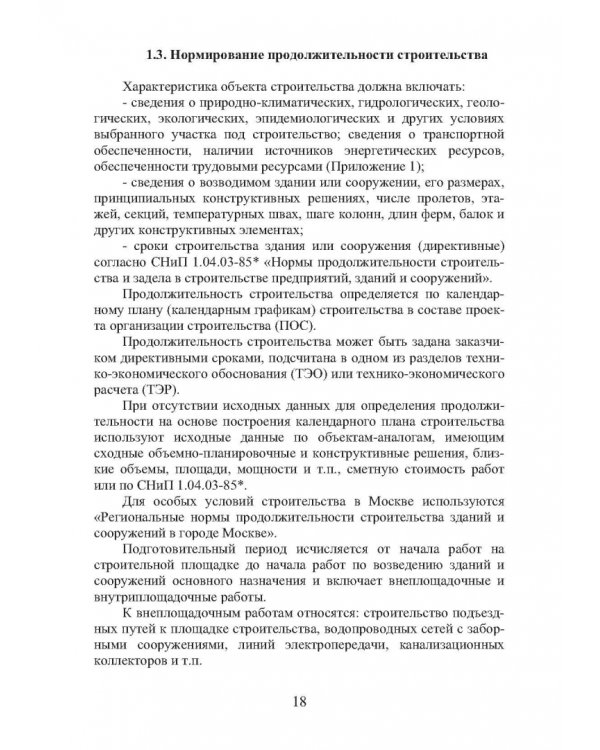 Организация строительства. Календарное и сетевое планирование. Учебное пособие