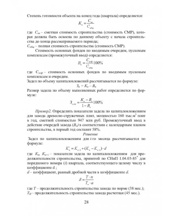 Организация строительства. Календарное и сетевое планирование. Учебное пособие
