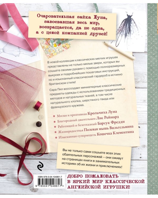 Английская текстильная игрушка. Кролик Луна и ее друзья. 25 шаблонов фамильных интерьерных игрушек