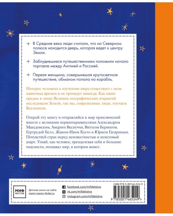 Великие первооткрыватели. От походов за сокровищами до исследования Солнечной системы