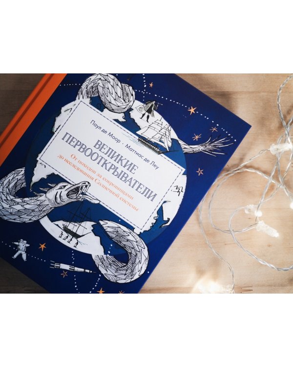 Великие первооткрыватели. От походов за сокровищами до исследования Солнечной системы