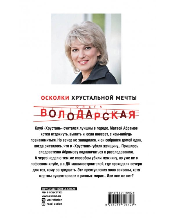 Осколки хрустальной мечты